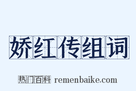 娇红传组词是什么意思的图片